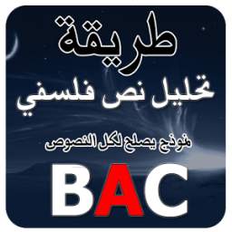 تحليل نص فلسفي BAC 1.1