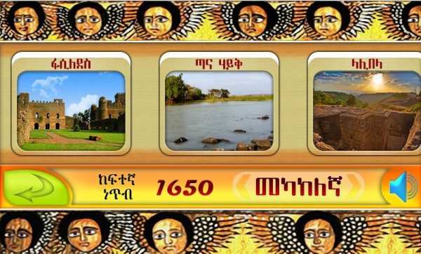 ጉርሻ Amharic Ethiopian game screenshot 7