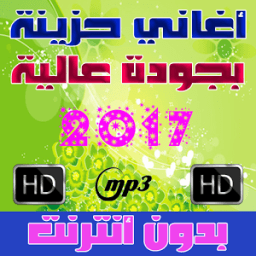 اغاني حزينه بدون أنترنت 2017 icon