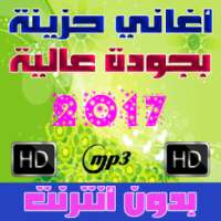 اغاني حزينه بدون أنترنت 2017 on 9Apps