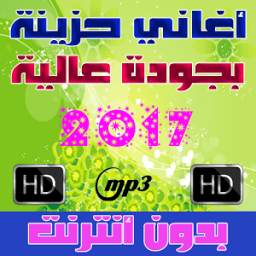 اغاني حزينة بدون أنترنت 1.0