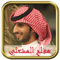 مفلح المشعلي شيلات بدون نت on 9Apps