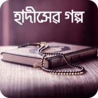 Bangla Hadis Story হাদিস গল্প on 9Apps