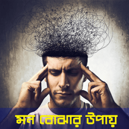 মন বোঝার উপায়- Understand Mind icon