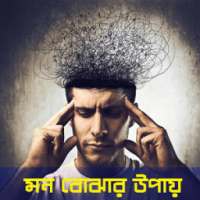 মন বোঝার উপায়- Understand Mind on 9Apps