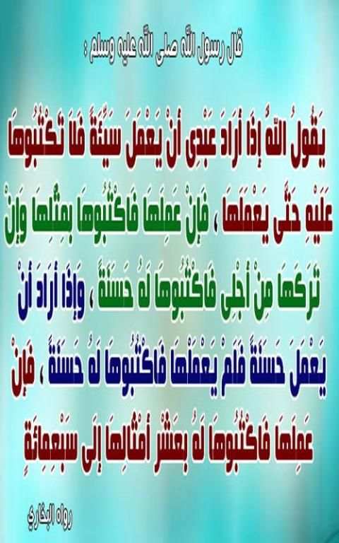 Hadith Qudsi sahiha स्क्रीनशॉट 6