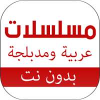 مسلسلات بدون نت on 9Apps