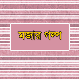 মজার গল্প - Mojar Golpo иконка