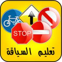 Code De La Route Maroc * on 9Apps