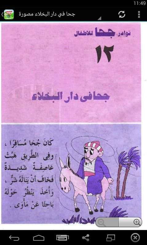 قصص جحا صوت وصورة скриншот 1