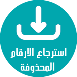 استرجاع الارقام الرسائل icon