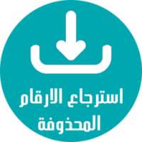 استرجاع الارقام الرسائل on 9Apps