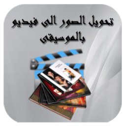 ikon تحويل الصور إلى فيديو