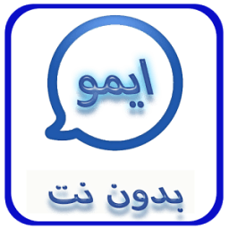 ikon ايمو بدون نت مجاني