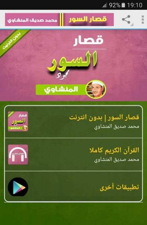 قصار السور - المنشاوي بدون نت screenshot 7