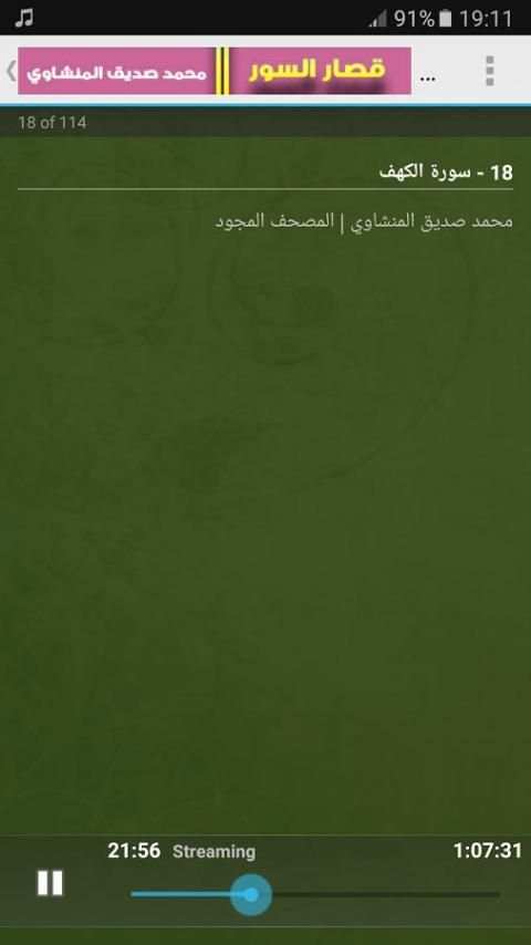 قصار السور - المنشاوي بدون نت screenshot 2