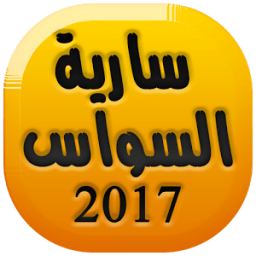 أغاني سارية السواس Saria Sawas icon