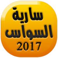 أغاني سارية السواس Saria Sawas on 9Apps