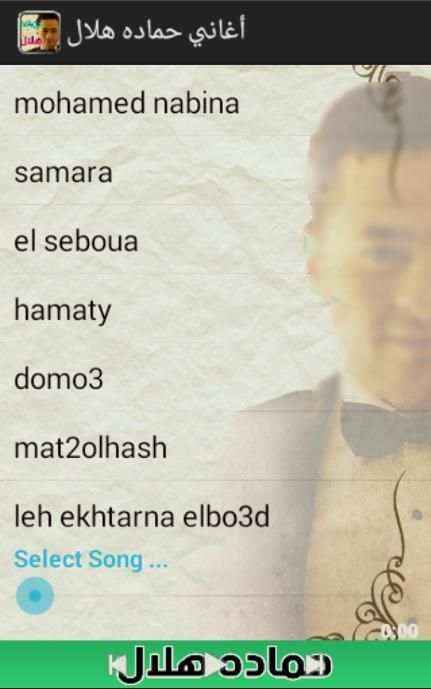 اغانى حمادة هلال screenshot 5