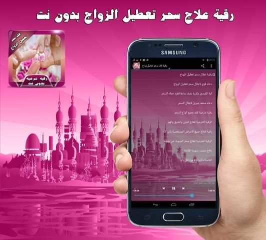 رقية فك سحر تعطيل زواج دون نت screenshot 1