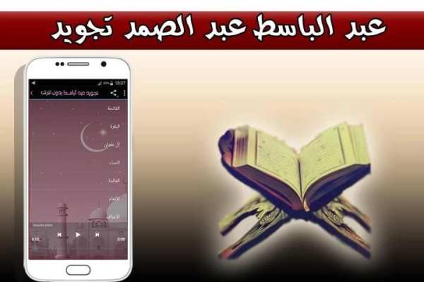 تجويد عبد الباسط بدون انترنت screenshot 2