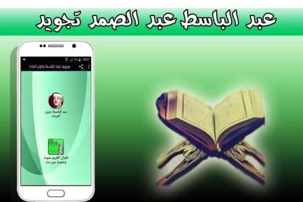 تجويد عبد الباسط بدون انترنت screenshot 1