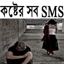 কষ্টের সব SMS иконка