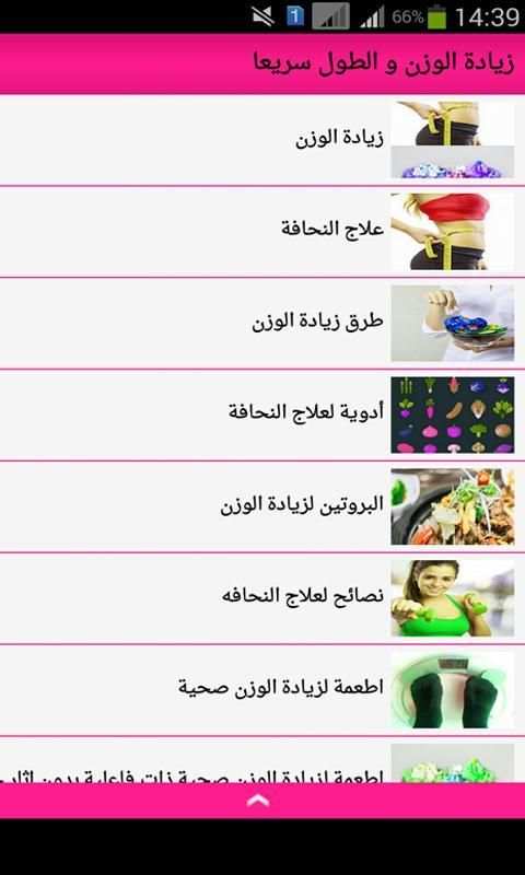 زياده الوزن و الطول بسرعة screenshot 3