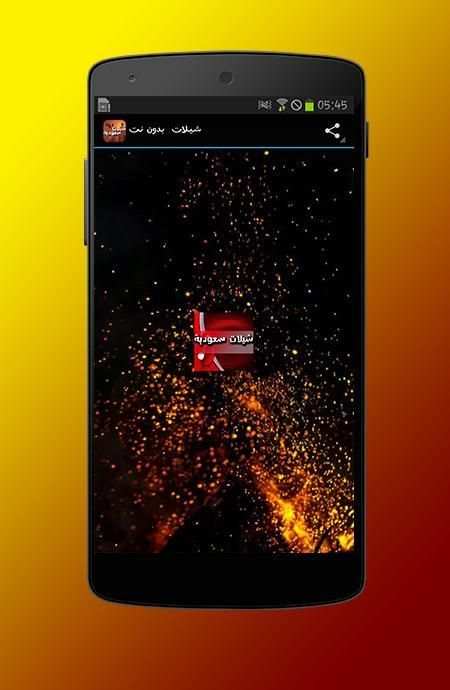 شيلات سعودية 2017 بدون نت screenshot 3