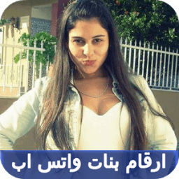 ikon ارقام بنات واتس اب 2017