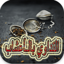 التداوي بأعشاب طبيعية بدون نت icon