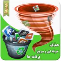 حذف سریع برنامه ها حرفه ای on 9Apps