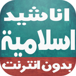 اناشيد و امداح اسلامية رائعة icon