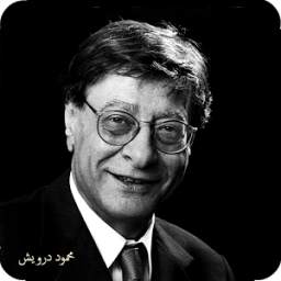 قصائد محمود درويش 1.0