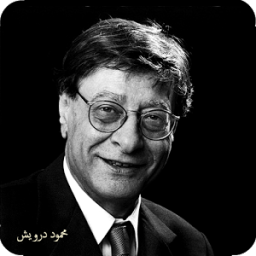 جميع قصائد محمود درويش иконка
