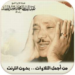القران الكريم -عبد الباسط 1.0