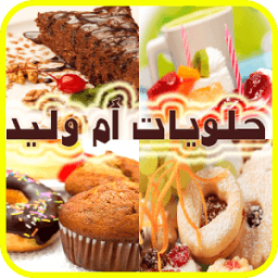 جديد - حلويات أم وليد 2017 आइकन