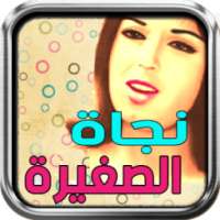 أغاني نجاة الصغيرة on 9Apps