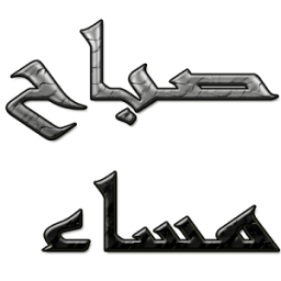 احلى صباح ومساء आइकन