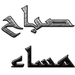 احلى صباح ومساء 1.0