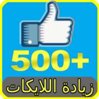 زيادة لايكات فيس بوك بين prank on 9Apps