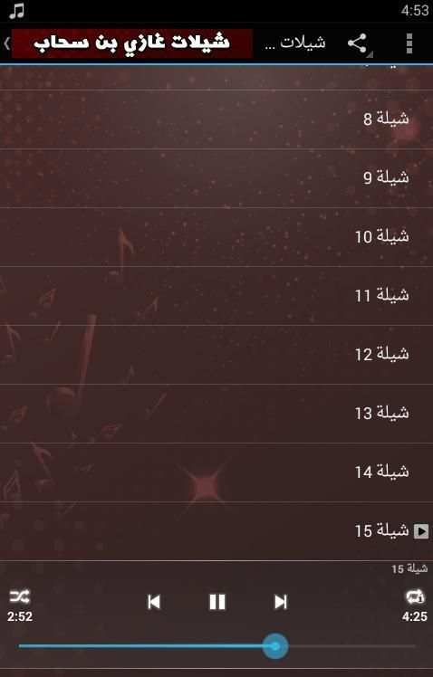 شيلات غزاي بن سحاب بدون نت скриншот 3