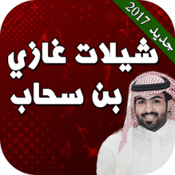 ikon شيلات غزاي بن سحاب بدون نت