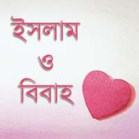 ikon ইসলাম ও বিবাহ Islamic Marriage