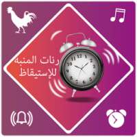 رنات المنبه للإستيقاظ on 9Apps