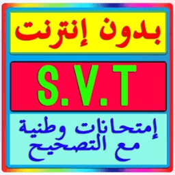إمتحانات وطنية Examen bac svt иконка