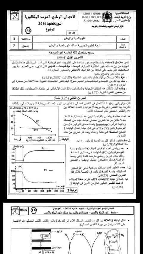 إمتحانات وطنية Examen bac svt screenshot 5