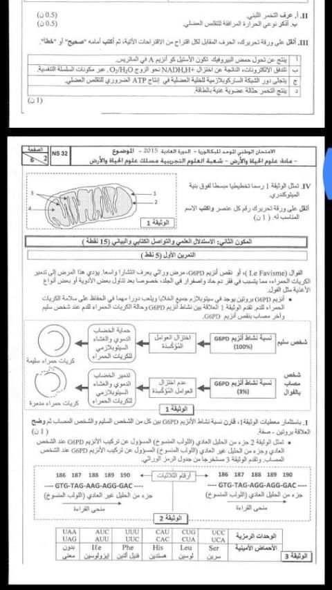 إمتحانات وطنية Examen bac svt screenshot 6