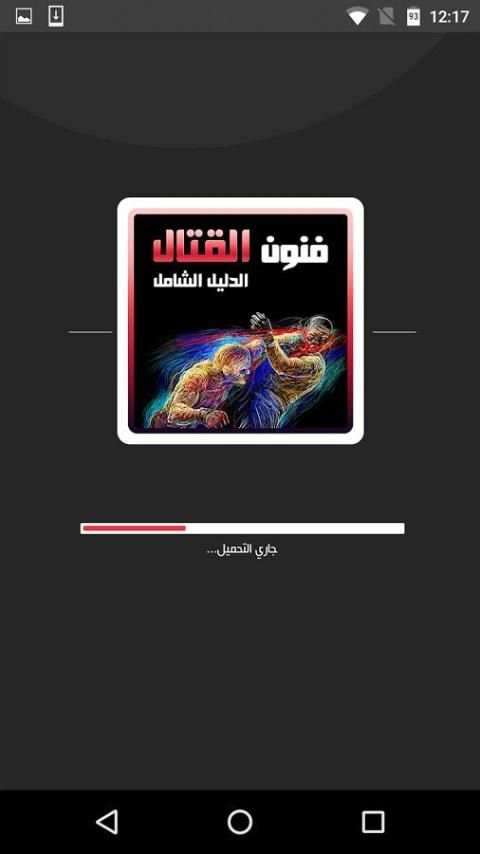 فنون القتال: دليلك الشامل screenshot 3