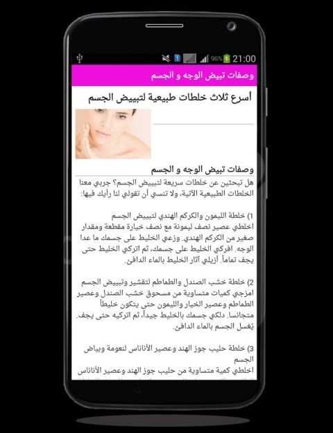 وصفات سحرية لتبيض الوجه والجسم screenshot 1